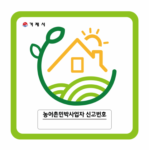 거제시 농어촌민박사업자 표시 도안, 신고번호 남부면 196호